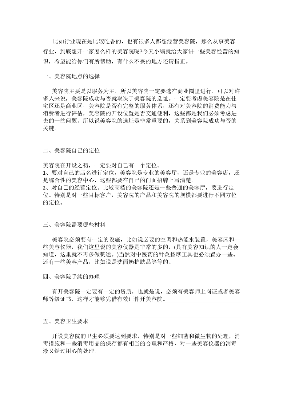 开美容院前需要注意的大项.docx_第1页