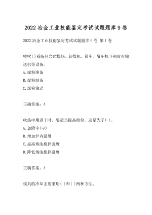 2022冶金工业技能鉴定考试试题题库9卷.docx