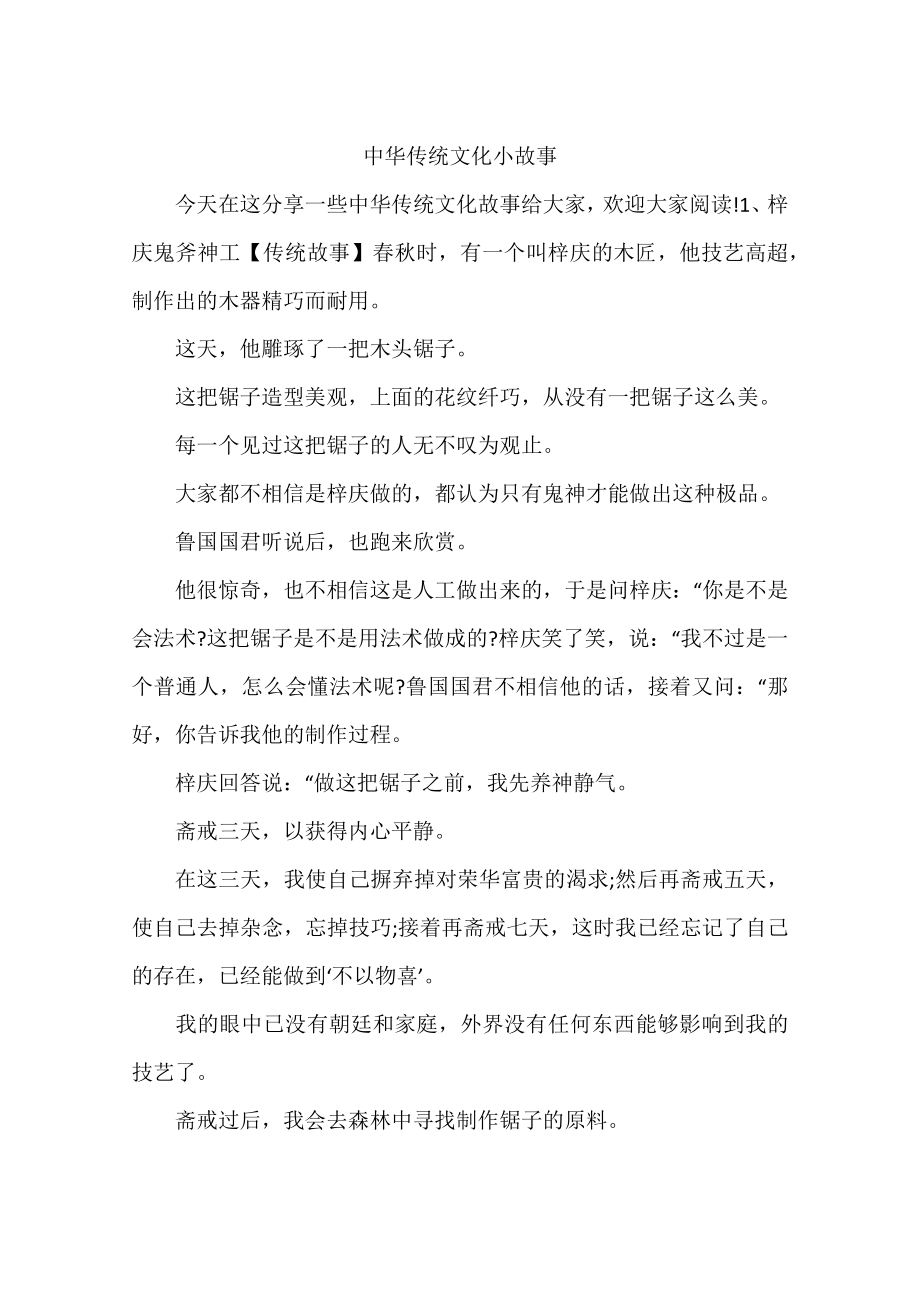 中华传统文化小故事.doc_第1页