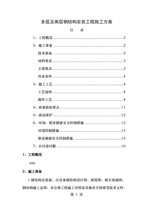 多层及高层钢结构安装工程施工方案.doc