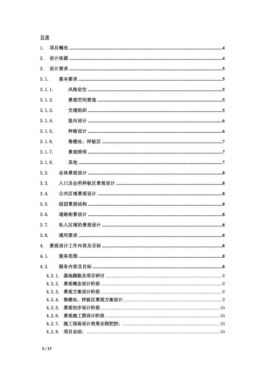 《景观设计任务书》范本.doc_第2页