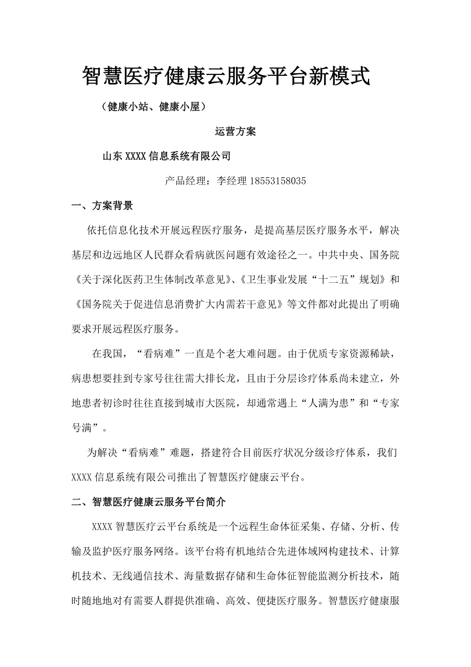 智慧医疗健康云服务平台新模式解决方案.docx_第1页