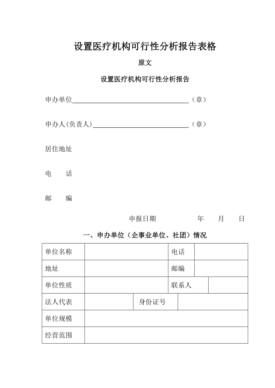 设置医疗机构可行性报告.docx_第1页