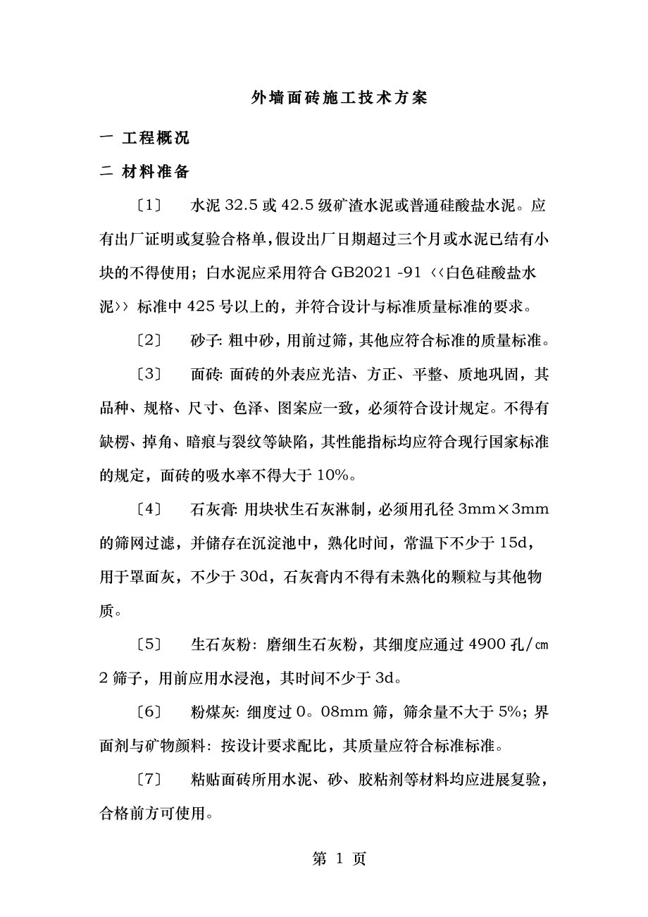 外墙面砖施工技术方案.doc_第2页