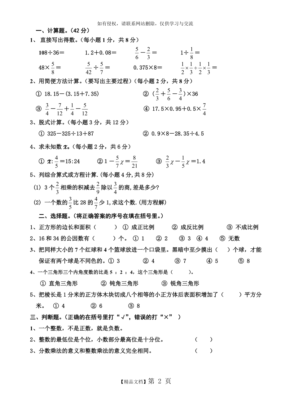 小学六年级毕业升学考试数学模拟试卷.doc_第2页