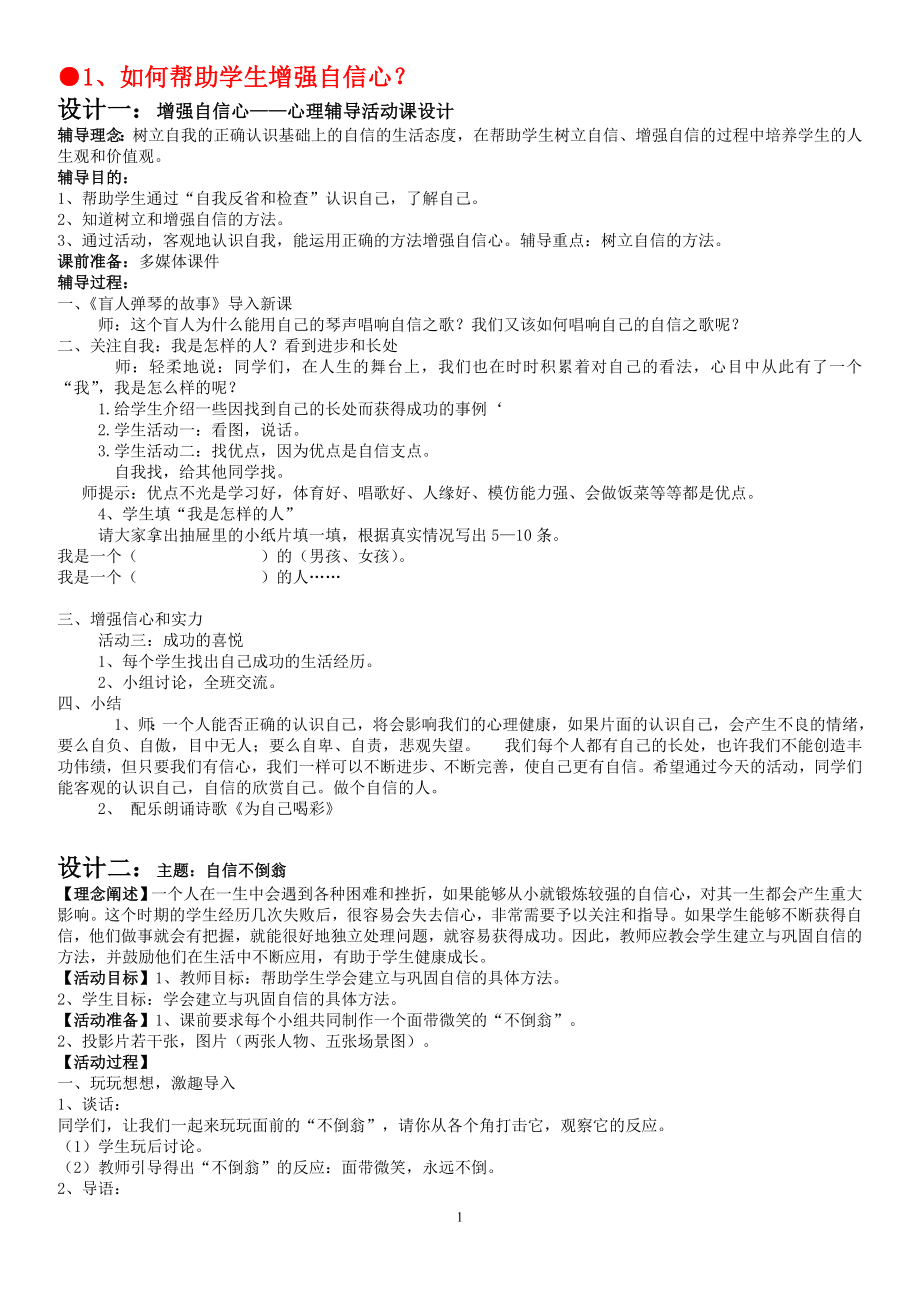 浙江省心理健康教师C证面试活动课说课题目及相关活动设计.docx_第1页