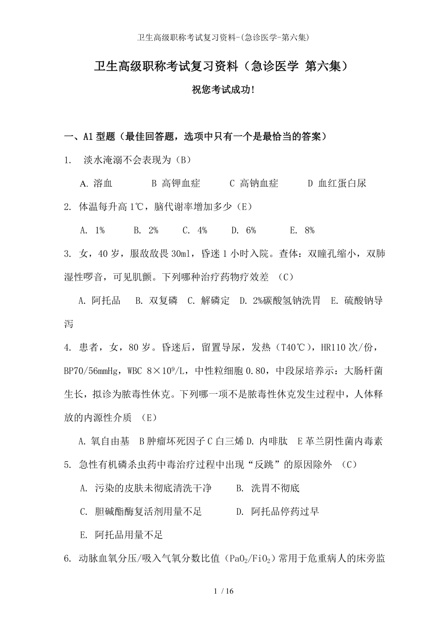 卫生高级职称考试复习资料.docx_第1页