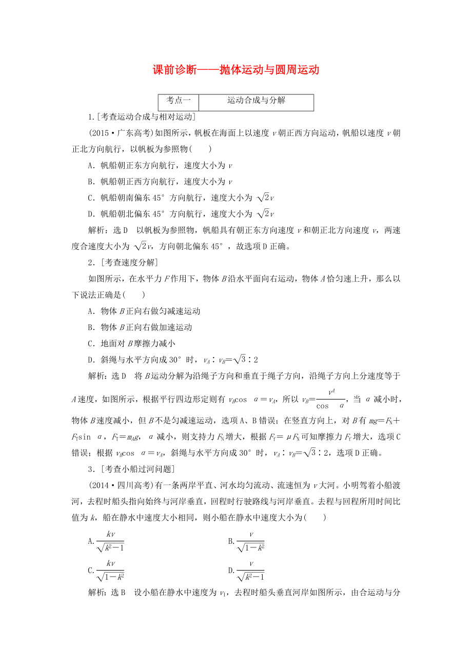 高三物理二轮复习课前诊断抛体运动与圆周运动.docx_第1页