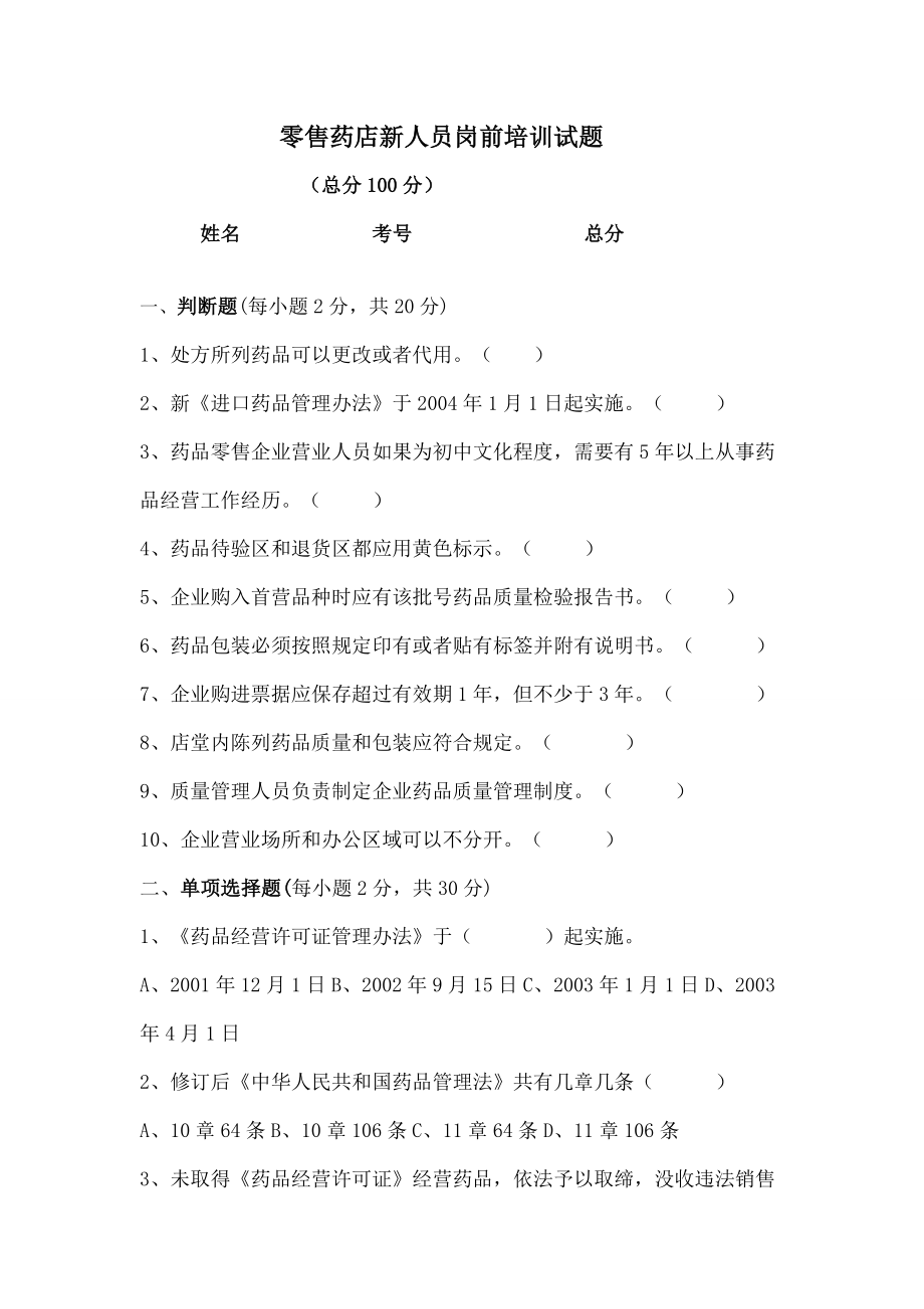 零售药店新人员岗前培训试题及答案.docx_第1页