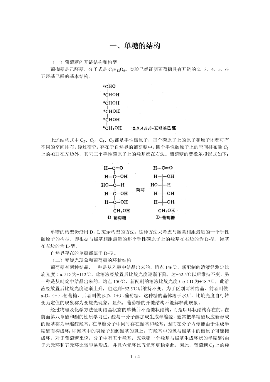 单糖的结构.docx_第1页