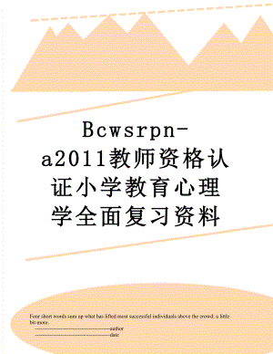 最新bcwsrpn-a教师资格认证小学教育心理学全面复习资料.doc