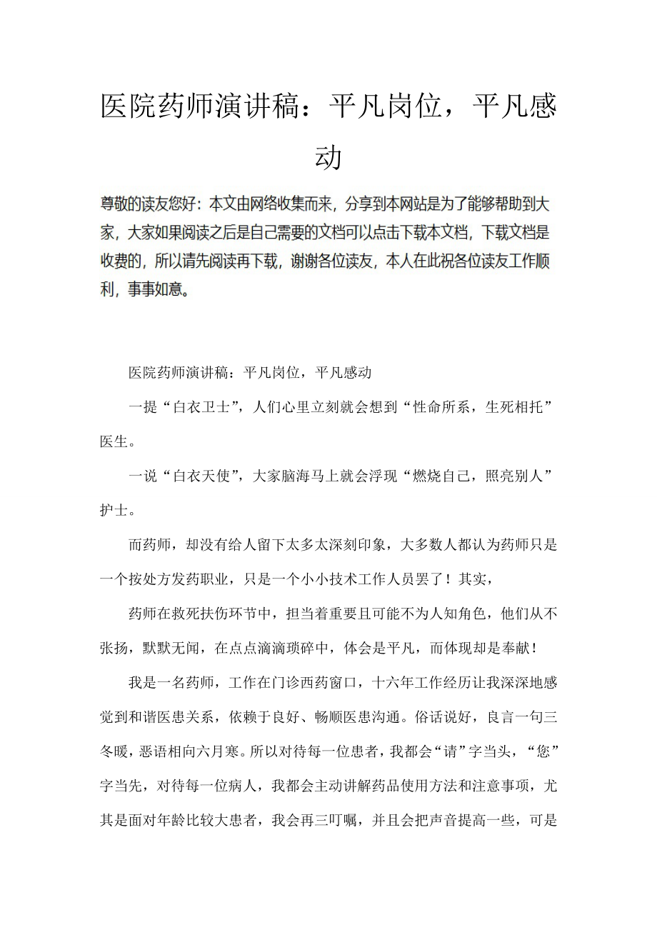 医院药师演讲稿：平凡的岗位平凡的感动.docx_第1页