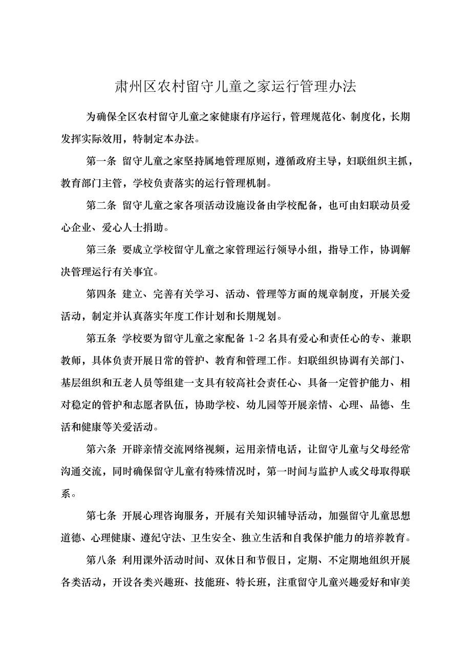 肃州区农村留守儿童之家各项管理制度.docx_第1页