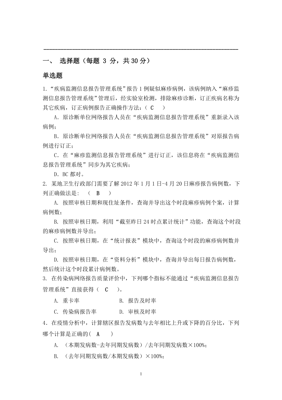 传染病培训题_答案__2012.10.19.doc_第1页