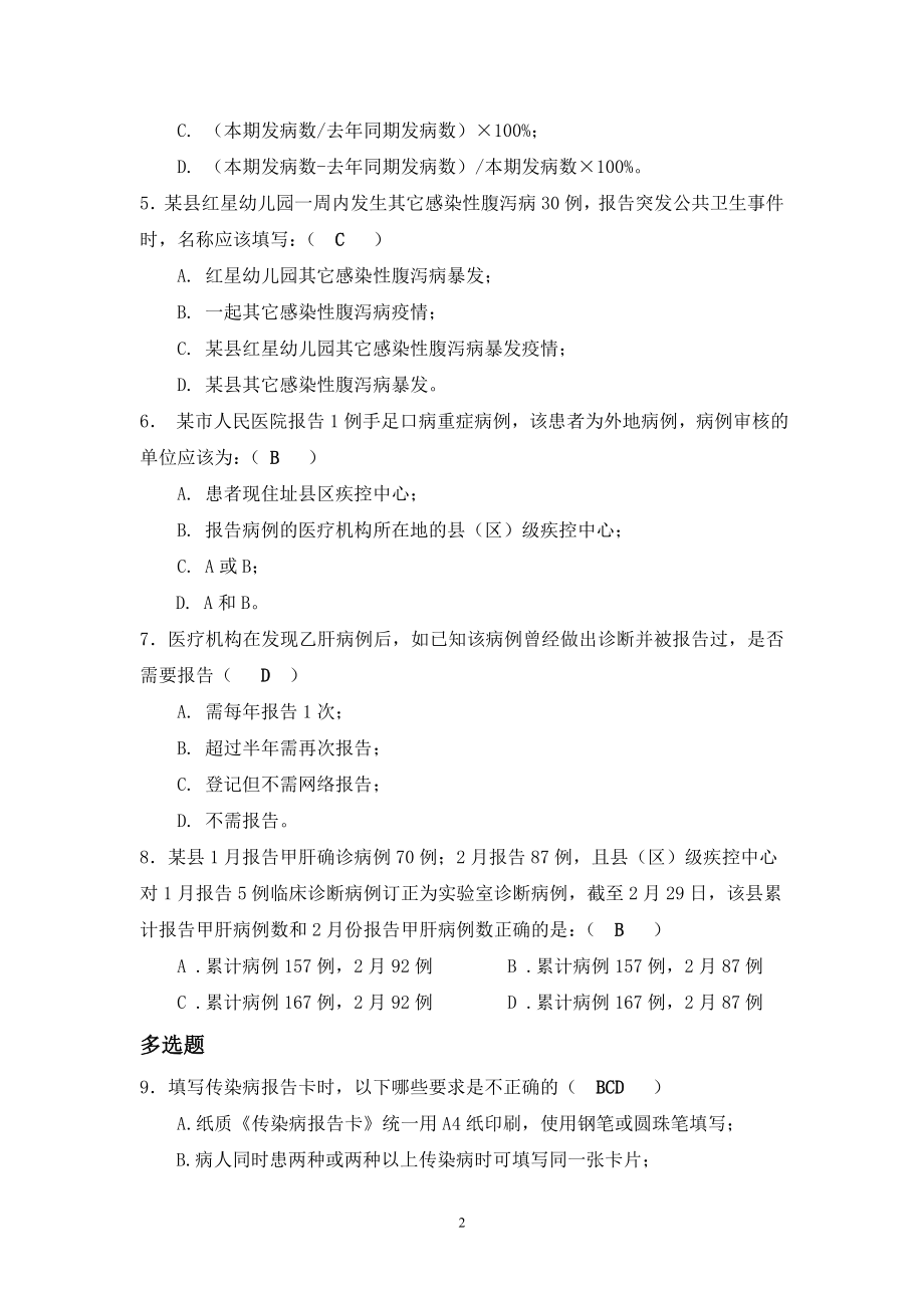 传染病培训题_答案__2012.10.19.doc_第2页