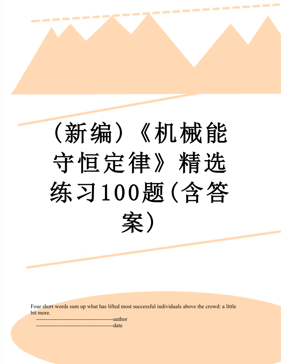 最新(新编)《机械能守恒定律》精选练习100题(含答案).doc_第1页