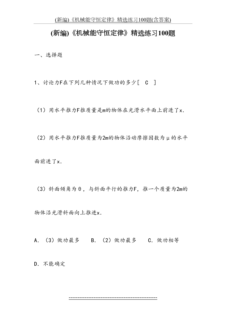 最新(新编)《机械能守恒定律》精选练习100题(含答案).doc_第2页