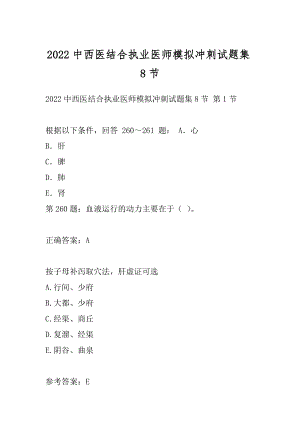 2022中西医结合执业医师模拟冲刺试题集8节.docx