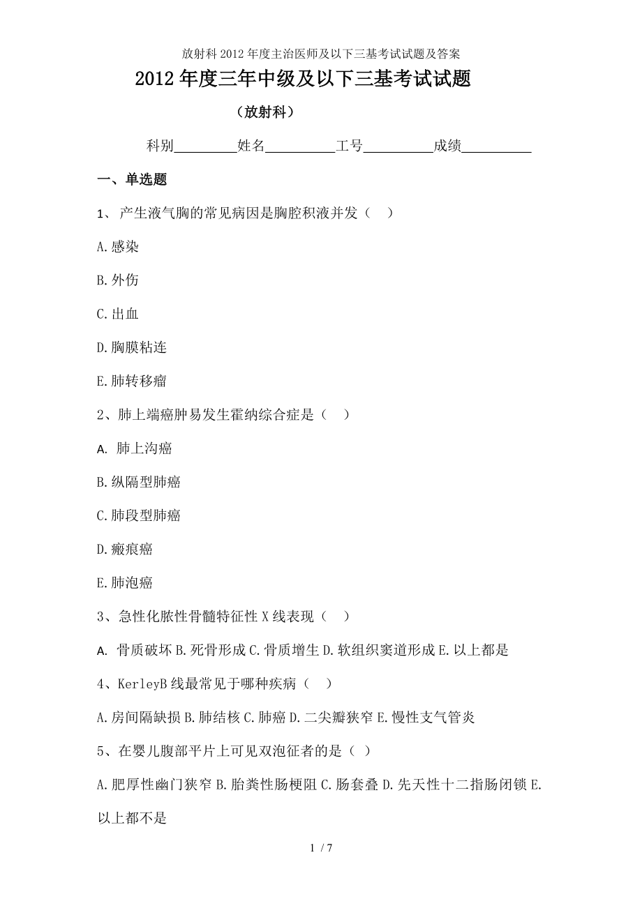 放射科2012年度主治医师及以下三基考试试题及答案.docx_第1页