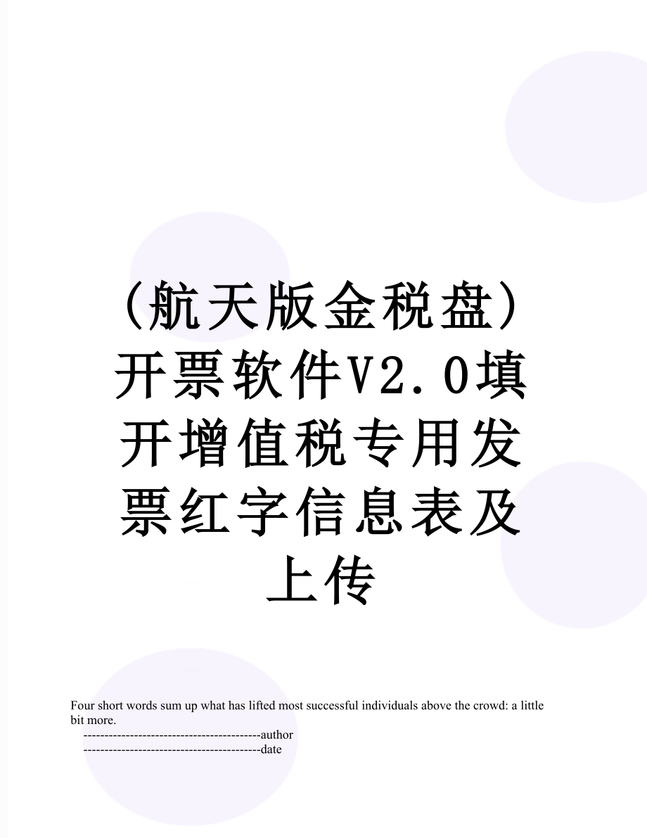 最新(航天版金税盘)开票软件V2.0填开增值税专用发票红字信息表及上传.doc_第1页