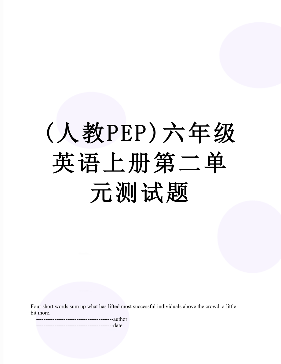 最新(人教PEP)六年级英语上册第二单元测试题.doc_第1页