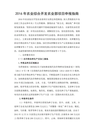 农业综合开发农业部项目申报指南.docx