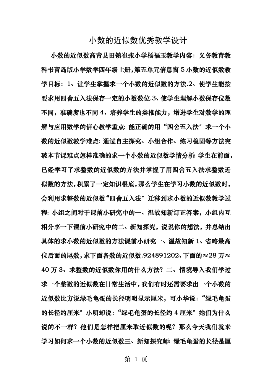 小数的近似数优秀教学设计.doc_第1页