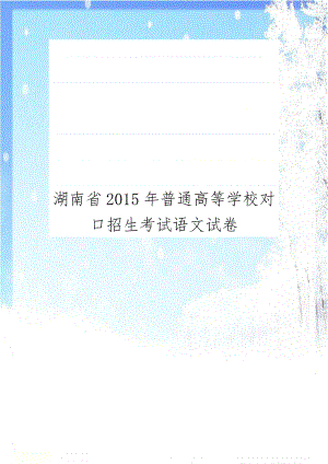 湖南省2015年普通高等学校对口招生考试语文试卷.doc