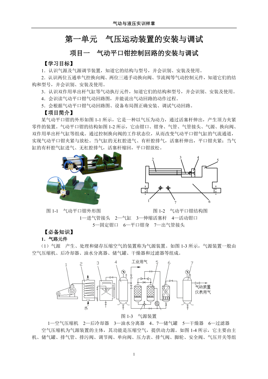 气动与液压实训样章.docx_第1页