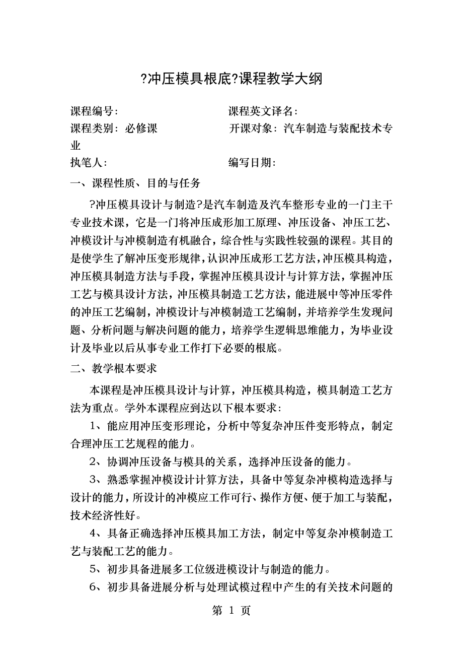 冲压模具设计与制造课程教学大纲.doc_第1页