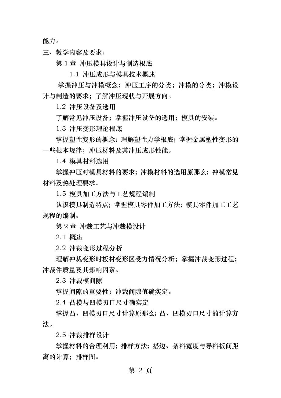 冲压模具设计与制造课程教学大纲.doc_第2页