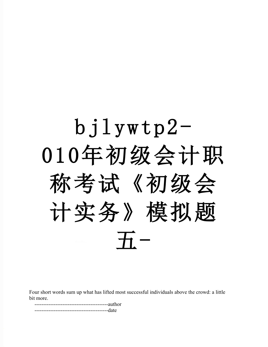 最新bjlywtp2-010年初级会计职称考试《初级会计实务》模拟题五-.doc_第1页