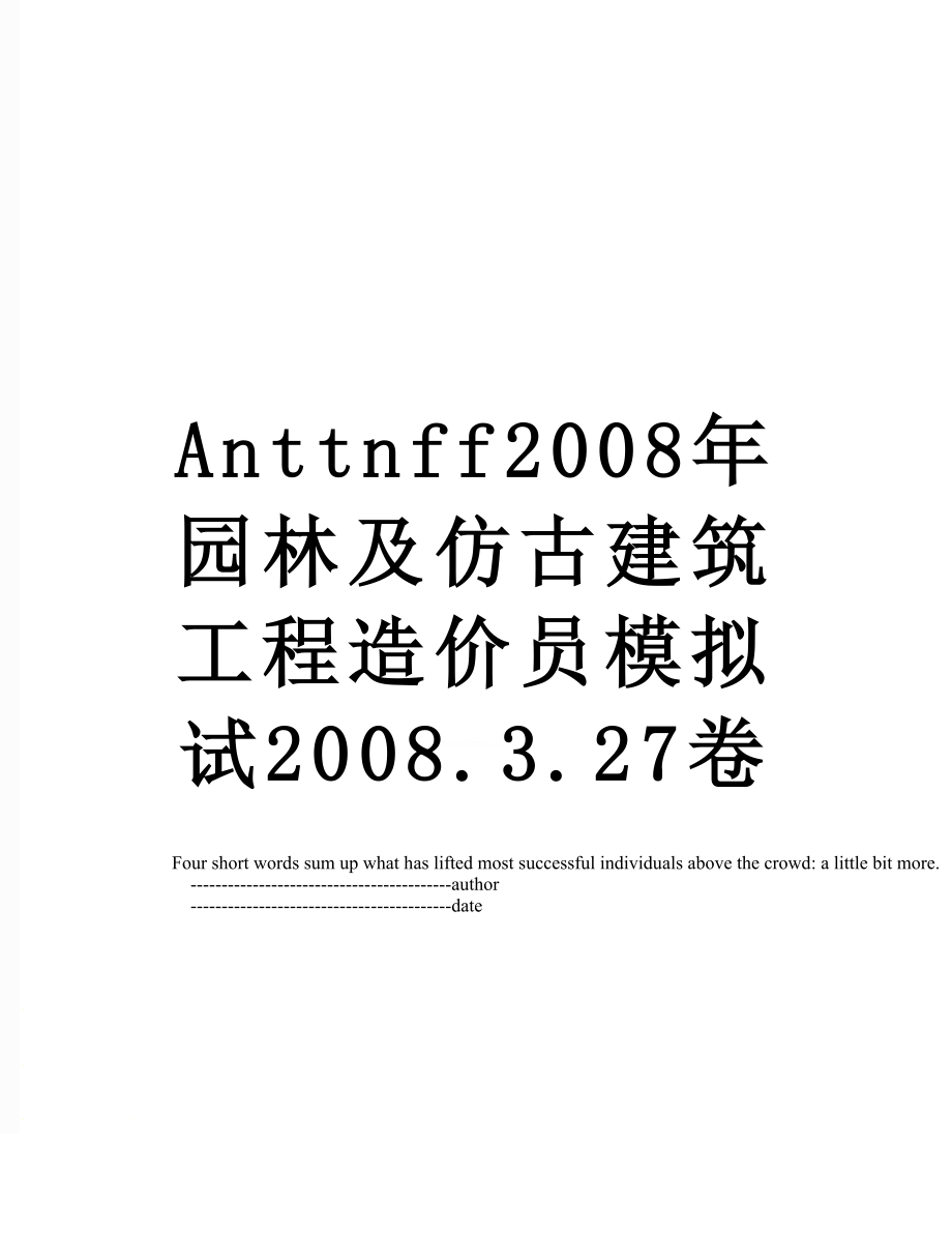 最新Anttnff2008年园林及仿古建筑工程造价员模拟试2008.3.27卷.doc_第1页