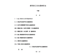 建筑工程施工安全通病防治手册高处作业防护安全通病防治.doc