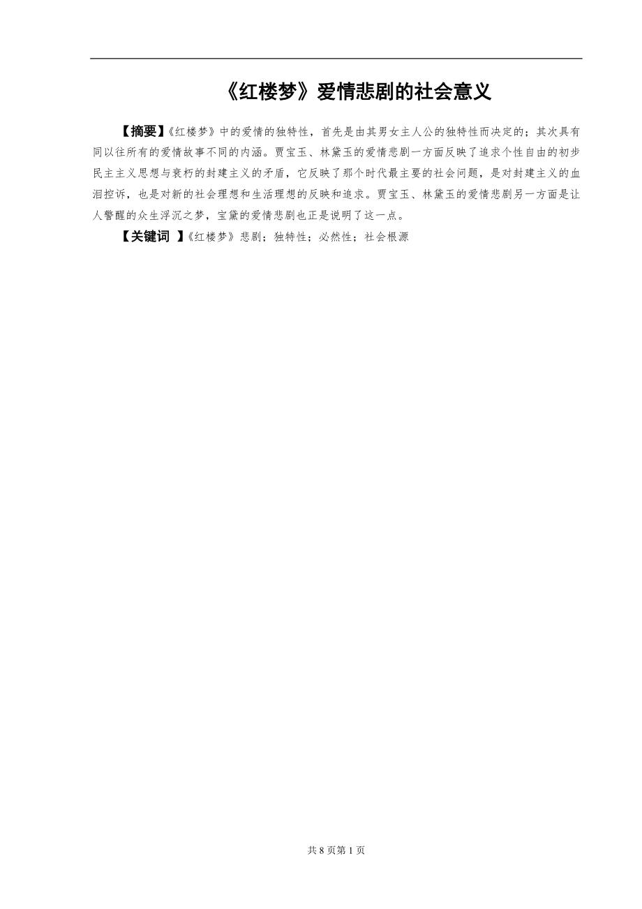 《红楼梦》爱情悲剧的社会意义.doc_第1页