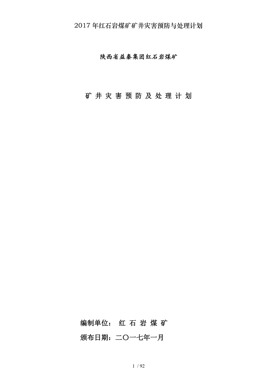 2017年红石岩煤矿矿井灾害预防与处理计划.docx_第1页