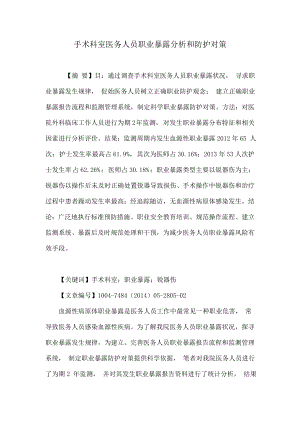 手术科室医务人员职业暴露分析与防护对策.docx