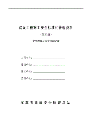 建设工程施工安全标准化管理资料第四册.docx