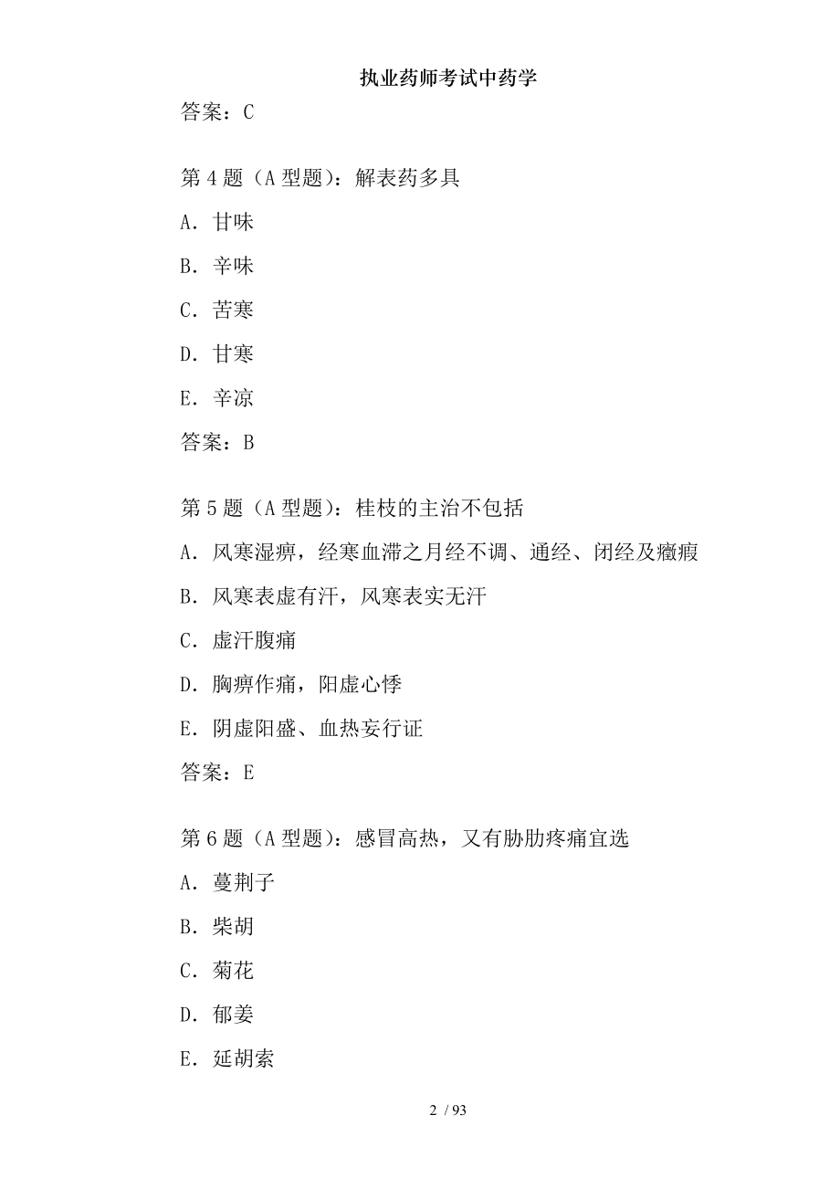 执业药师考试中药学.docx_第2页