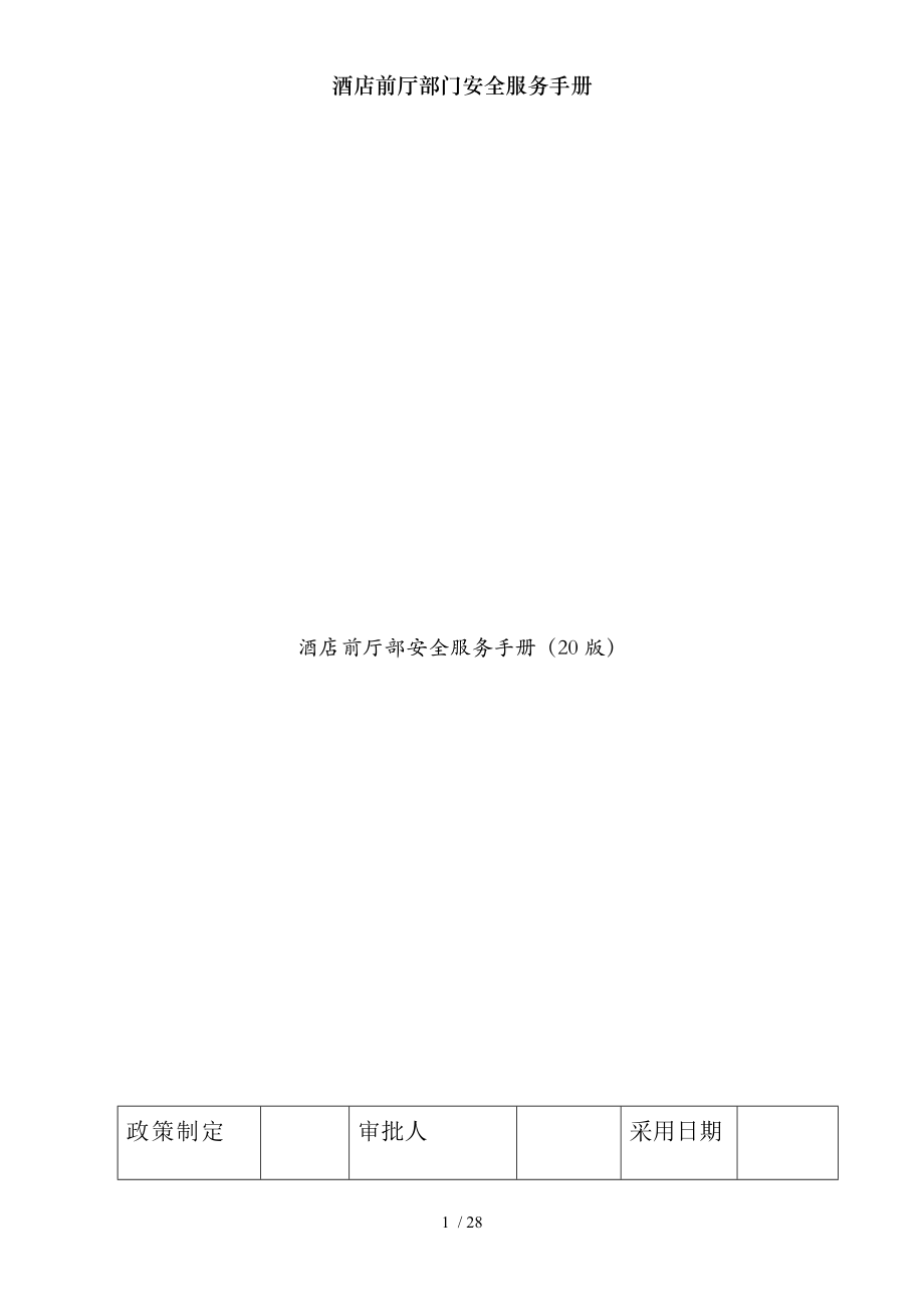 酒店前厅部门安全服务手册.docx_第1页