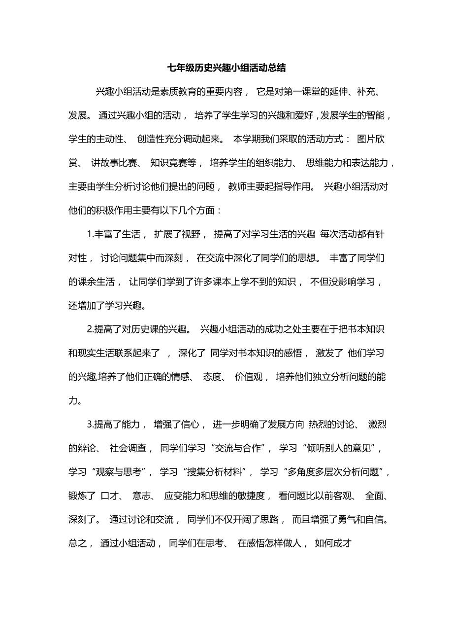 七年级历史兴趣小组活动总结.doc_第1页