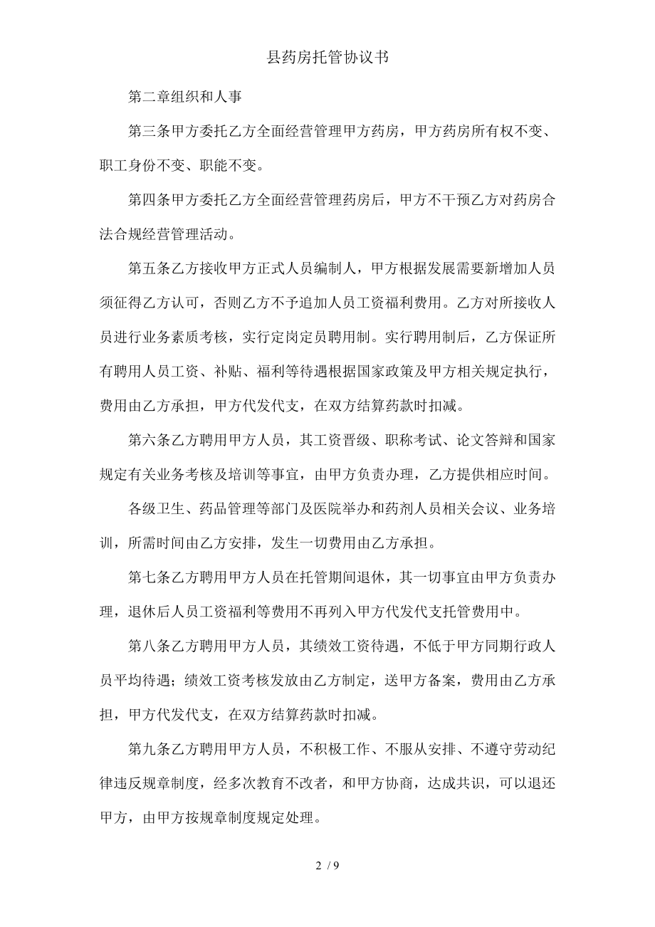 县药房托管协议书.docx_第2页