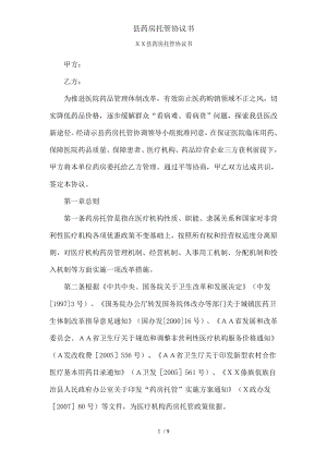 县药房托管协议书.docx