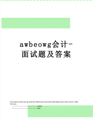 最新awbeowg会计-面试题及答案.doc