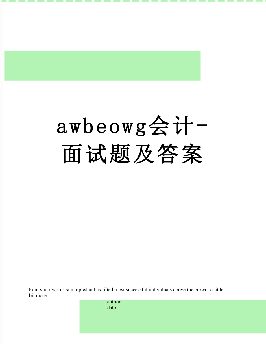 最新awbeowg会计-面试题及答案.doc_第1页