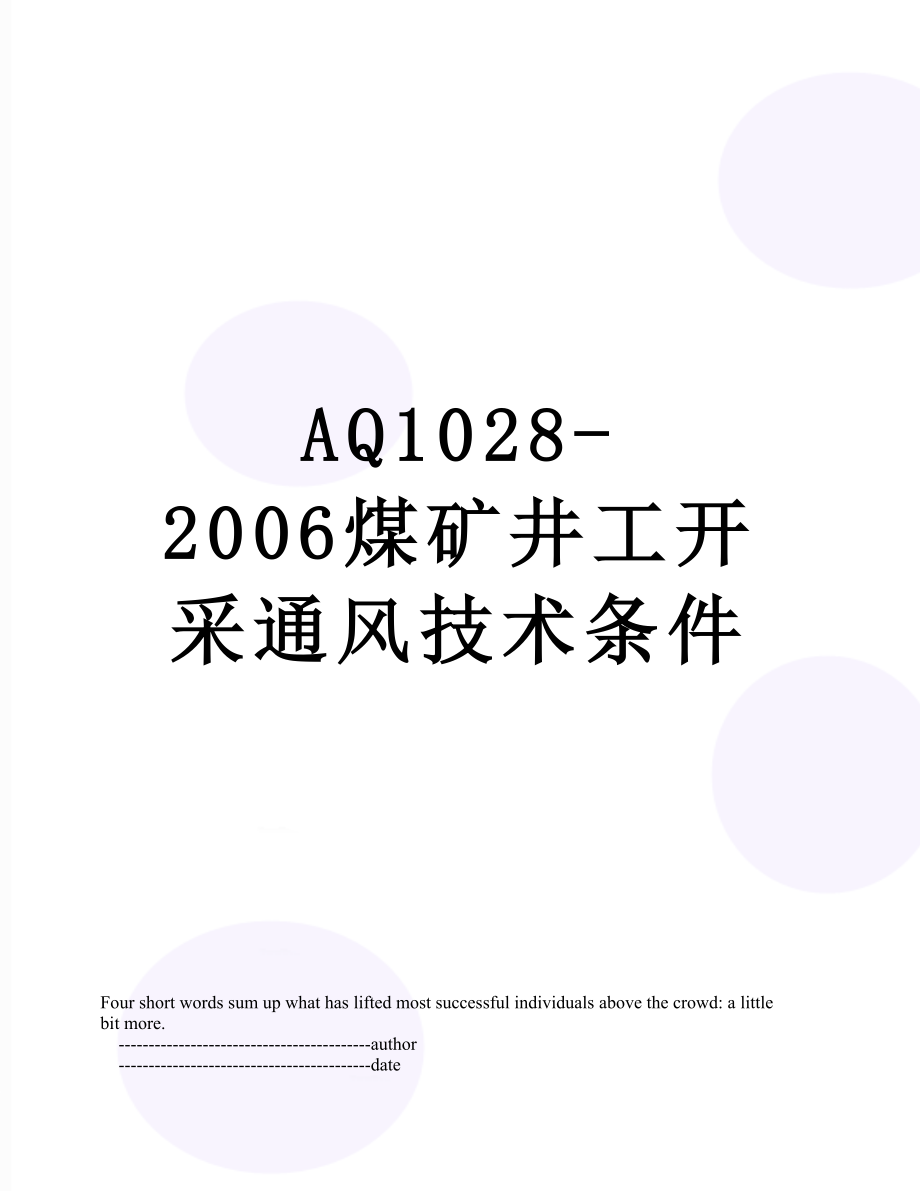 最新AQ1028-2006煤矿井工开采通风技术条件.doc_第1页