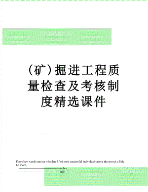 最新(矿)掘进工程质量检查及考核制度精选课件.doc