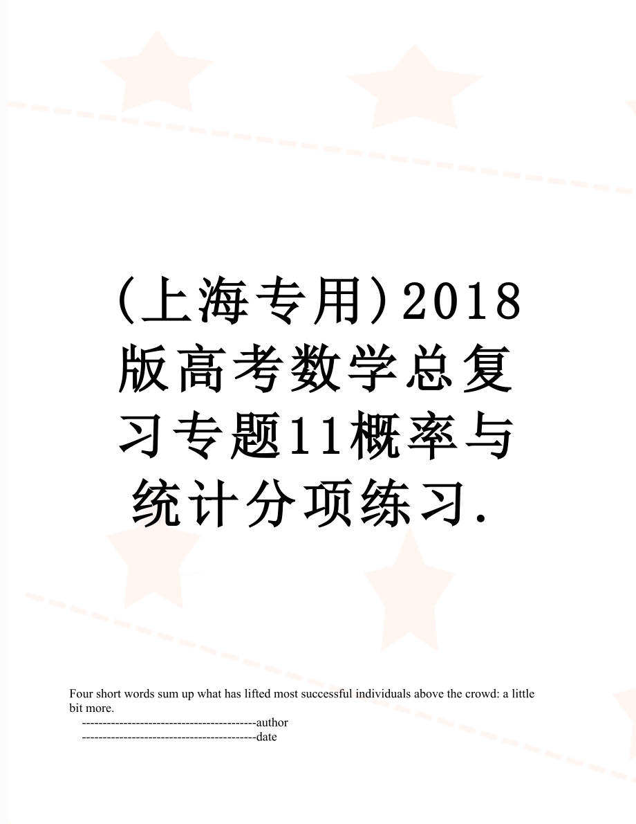 最新(上海专用)版高考数学总复习专题11概率与统计分项练习..doc_第1页