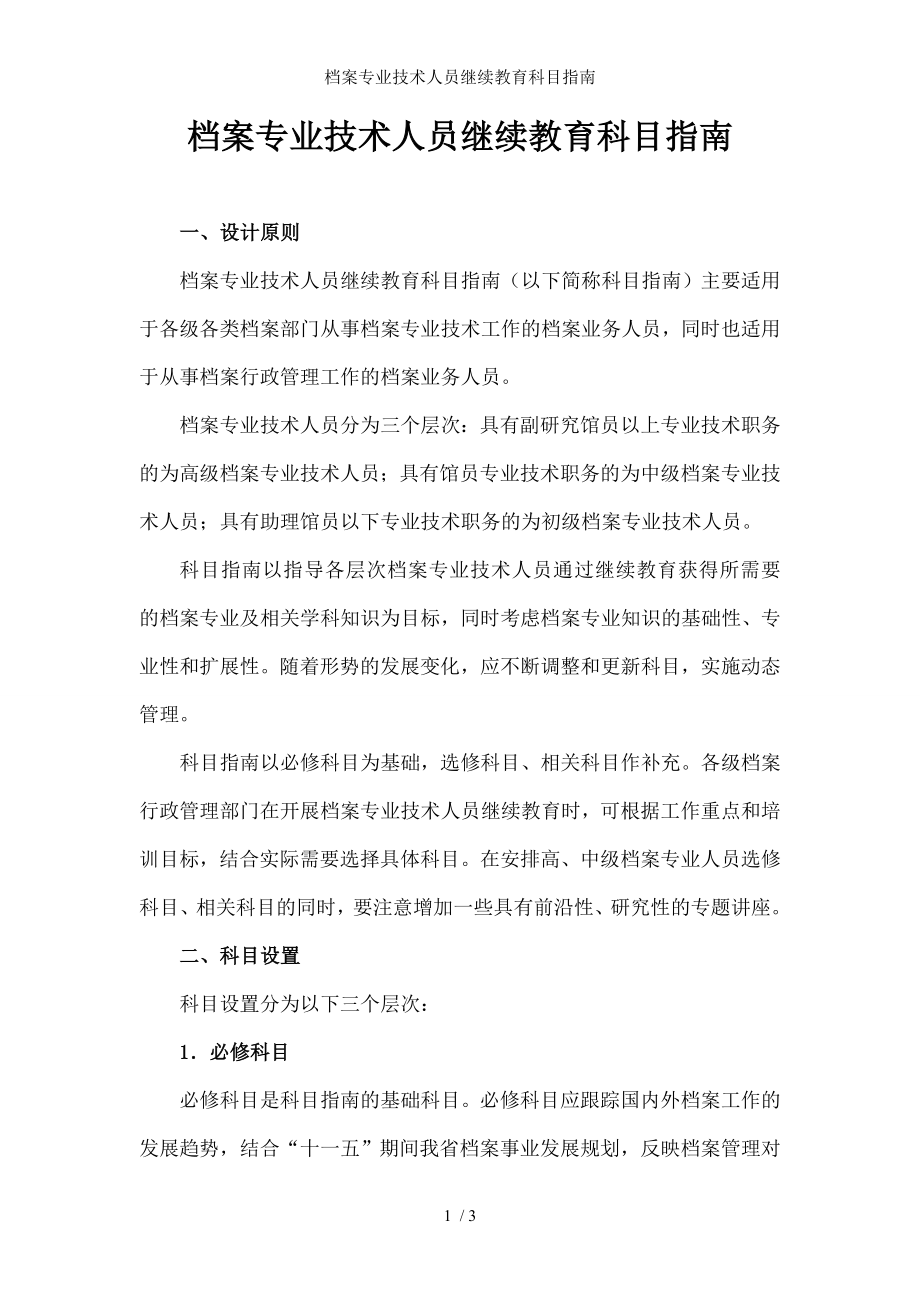 档案专业技术人员继续教育科目指南.docx_第1页