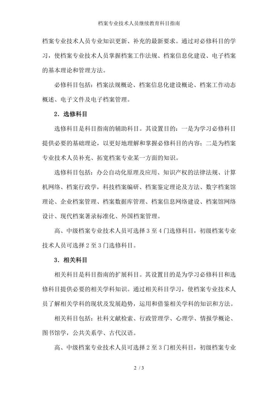 档案专业技术人员继续教育科目指南.docx_第2页